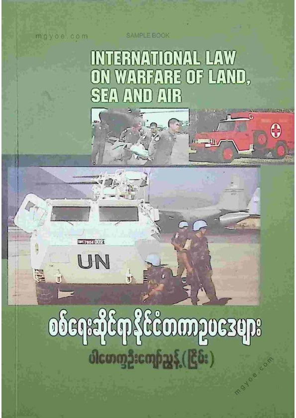 ပါမောက္ခဦးကျော်ညွန့်(ငြိမ်း) - စစ်ရေးဆိုင်ရာနိုင်ငံတကာဥပဒေများ