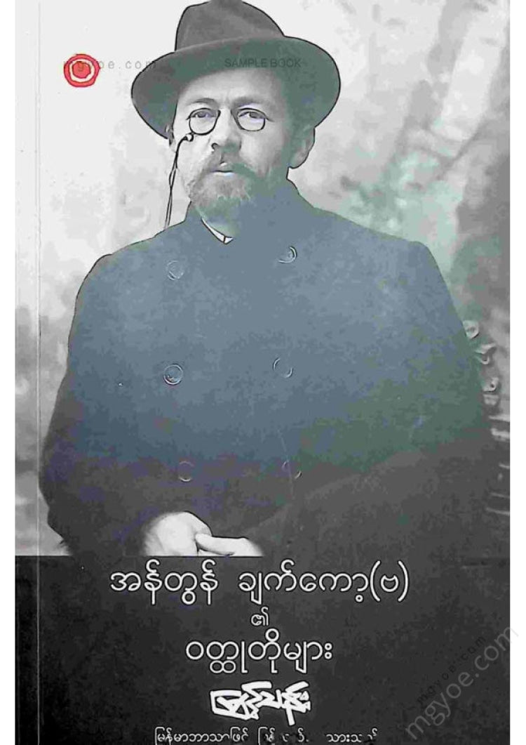 Myint Than - Short Stories by Anton Chekhov (B).
