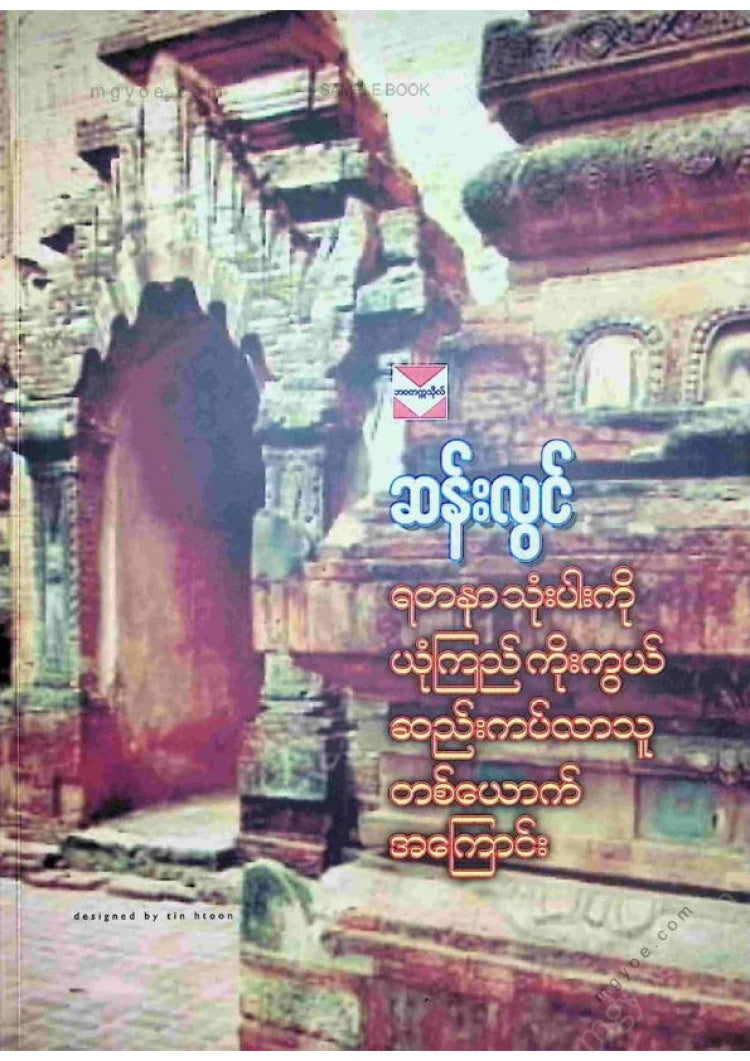 ဆန်းလွင် - ရတနာသုံးပါးကိုယုံကြည်ကိုးကွယ်ဆည်းကပ်လာသူတစ်ယောက်အကြောင်း