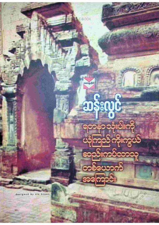 ဆန်းလွင် - ရတနာသုံးပါးကိုယုံကြည်ကိုးကွယ်ဆည်းကပ်လာသူတစ်ယောက်အကြောင်း