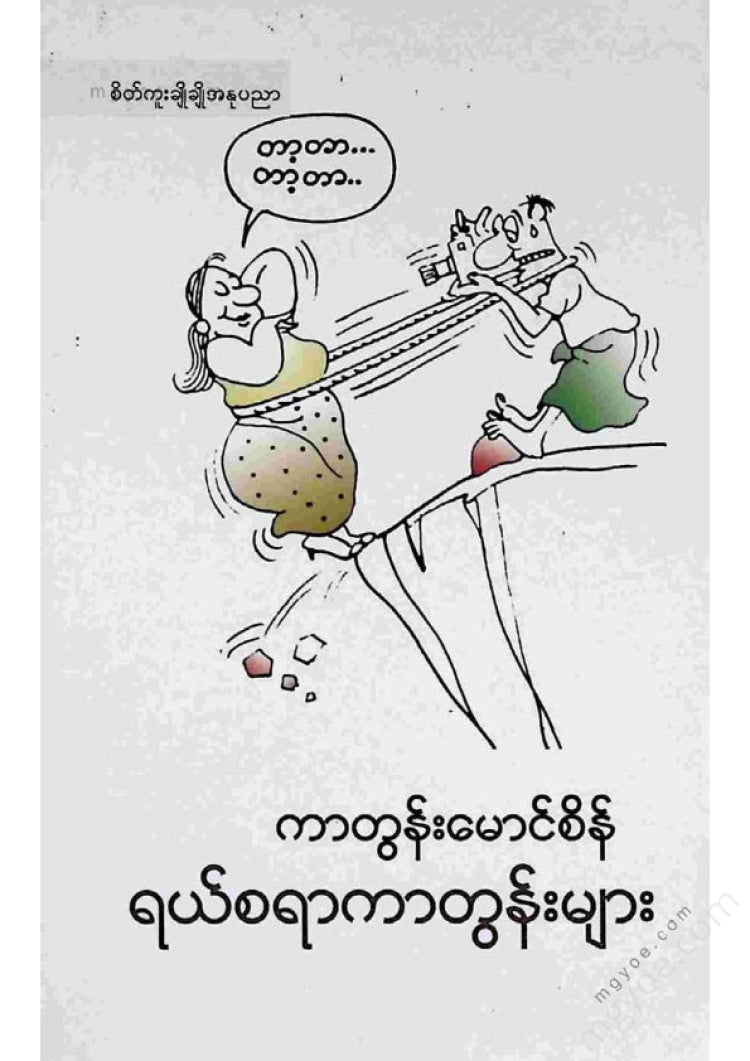 ကာတွန်းမောင်စိန် - ရယ်စရာကာတွန်းများ