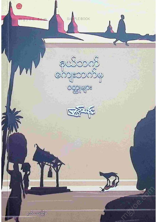 Myint Than - Stories from the countryside