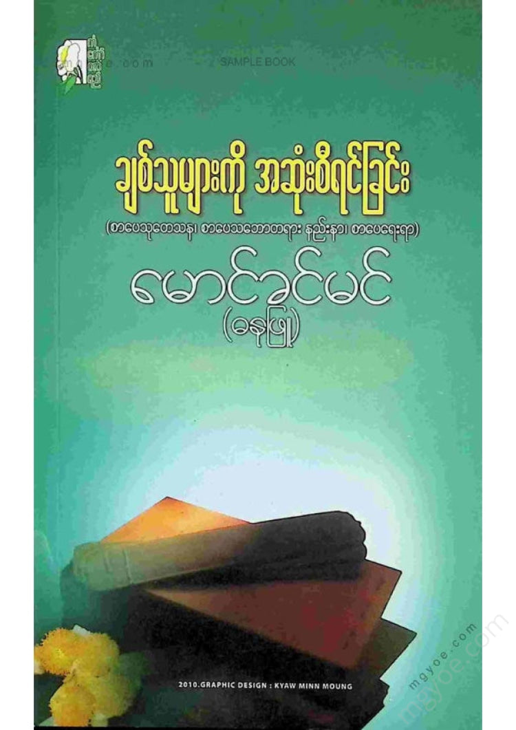 မောင်ခင်မင်(ဓနုဖြူ) - ချစ်သူများကိုအဆုံးစီရင်ခြင်း