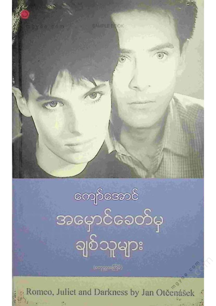 ကျော်အောင် - အမှောင်ခေတ်မှချစ်သူများ