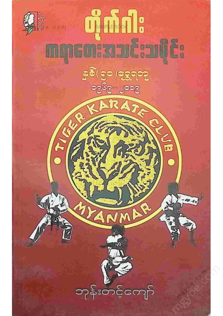 ဘုန်းတင့်ကျော် - တိုက်ဂါးကရာတေးအသင်းသမိုင်း