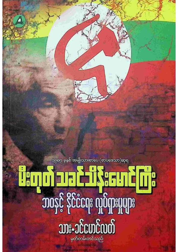 သားခင်မောင်လတ် - မီးတုတ်သခင်သိန်းမောင်ကြီး