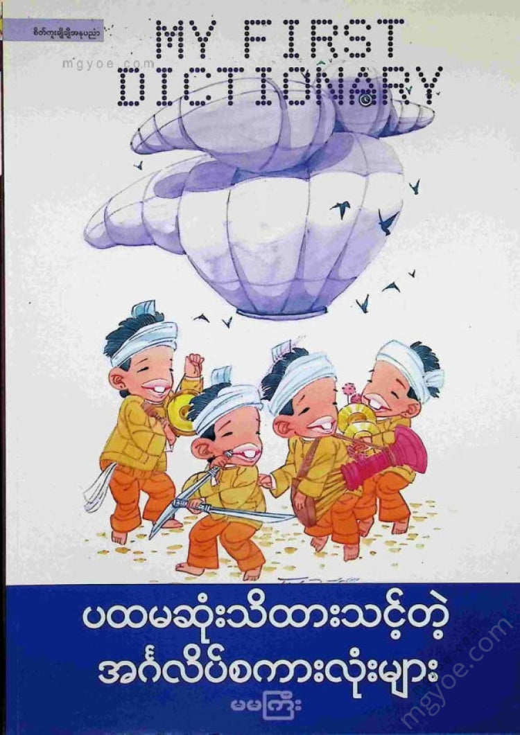 မမကြီး - ပထမဆုံးသိထားသင့်တဲ့အင်္ဂလိပ်စကားလုံးများ