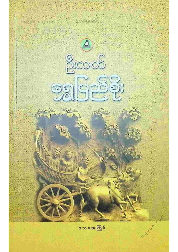 ဦးလတ် - ရွှေပြည်စိုး