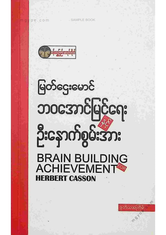မြတ်ဌေးမောင် - ဘဝအောင်မြင်ရေးဦးနှောက်စွမ်းအား