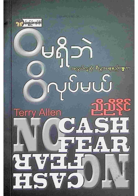 ညီညီနိုင် - ဝမရှိဘဲဝိလုပ်မယ်