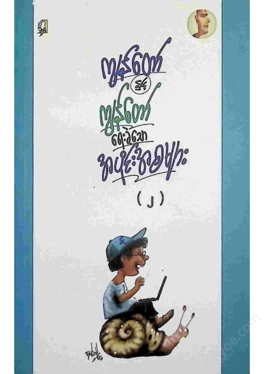 ကိုပွ - ကျွန်တော်နှင့်ကျွန်တော်ရေးခဲ့သောအပိုင်းအစများ