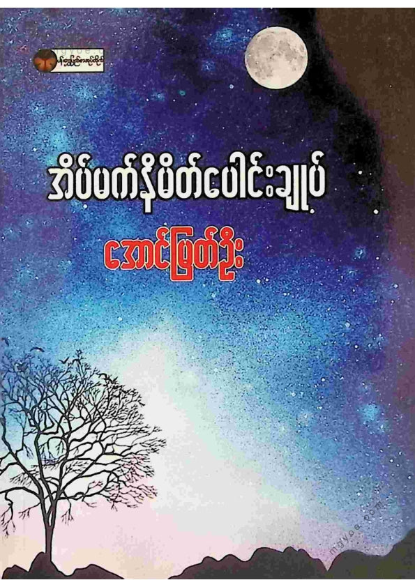 အောင်မြတ်ဦး - အိပ်မက်နိမိတ်ပေါင်းချုပ်