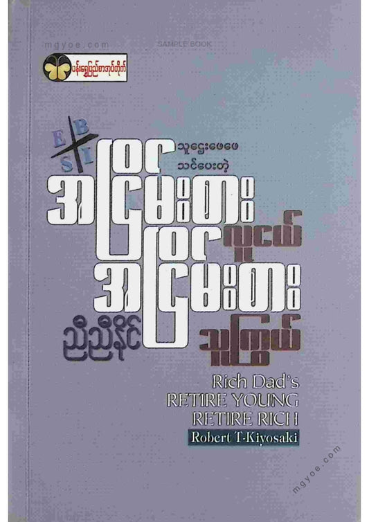 ညီညီနိုင် - အငြိမ်းစားလူငယ်အငြိမ်းစားသူကြွယ်
