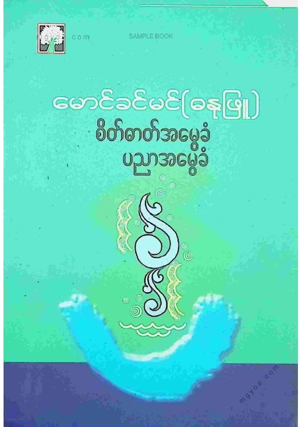 မောင်ခင်မင်(ဓနုဖြူ) - စိတ်ဓတ်အမွေခံပညာအမွေခံ