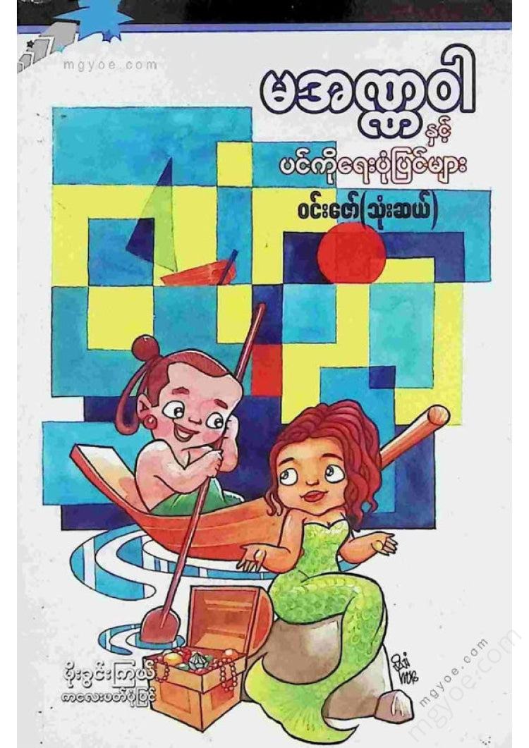 ဝင်းဇော်(သုံးဆယ်) - မအဏ္ဏဝါနှင့်ကိုယ်တိုင်ရေးပုံပြင်များ