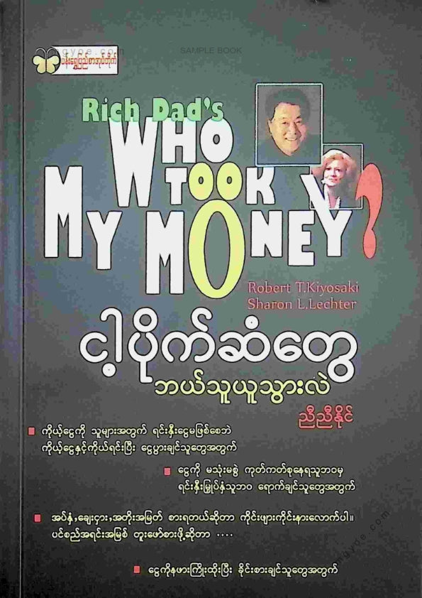 ညီညီနိုင် - ငါ့ပိုက်ဆံတွေဘယ်သူယူသွားလဲ