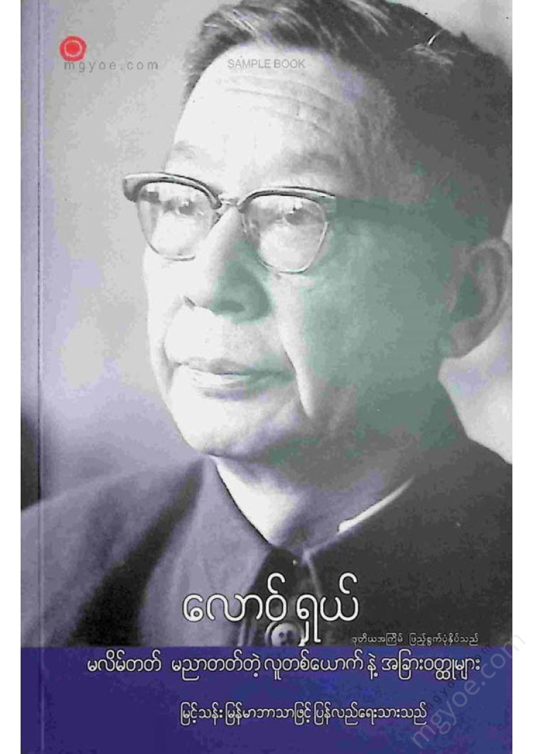 မြင့်သန်း - လောဝ်ရှယ်