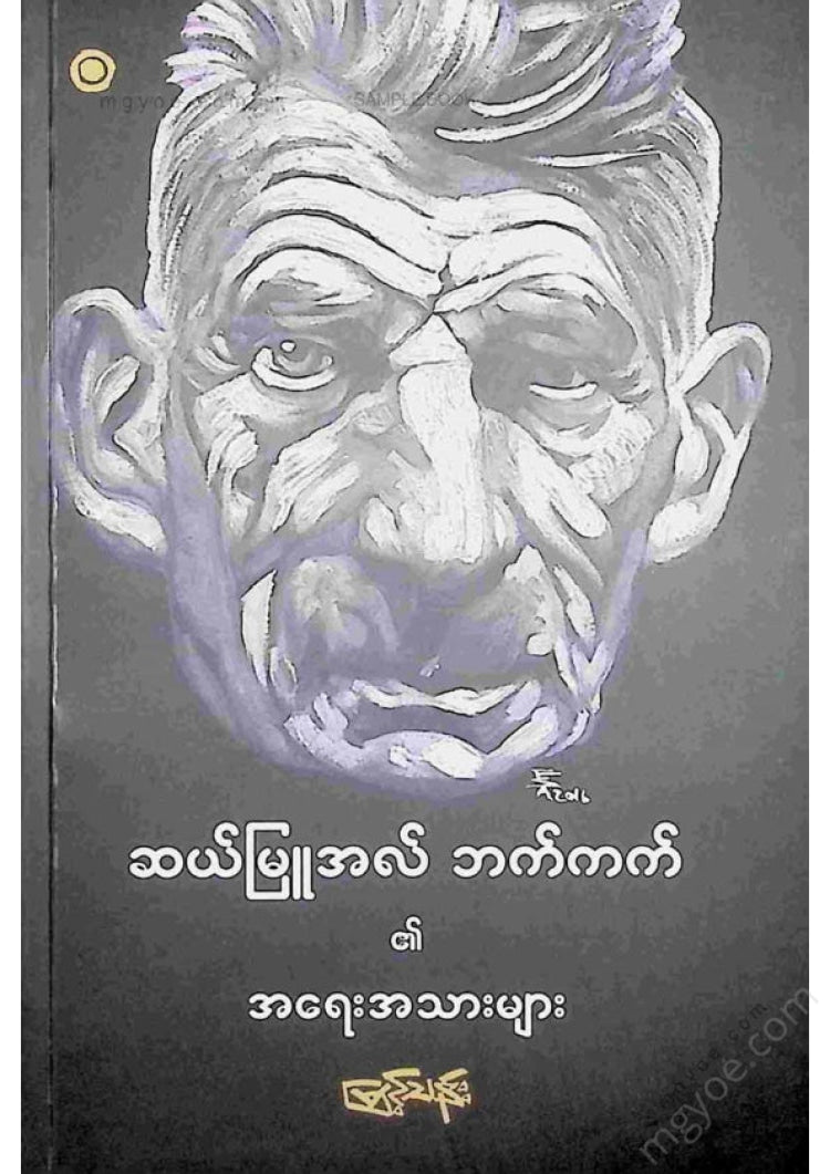 မြင့်သန်း - ဆယ်မြူအလ်ဘက်ကက်၏အရေးအသားများ