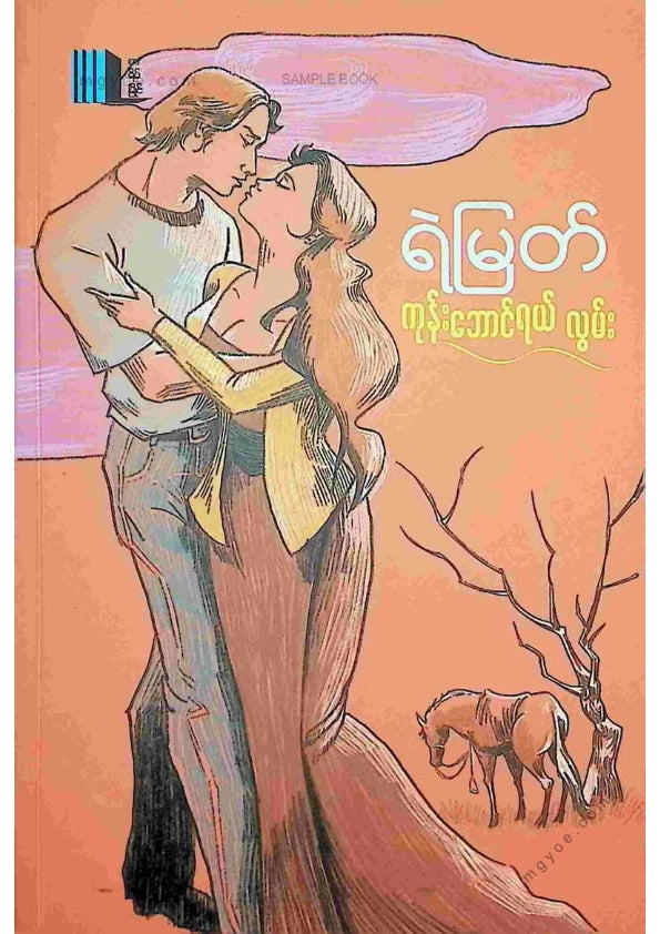 ရဲမြတ် - ကုန်းဘောင်ရယ်လွမ်း