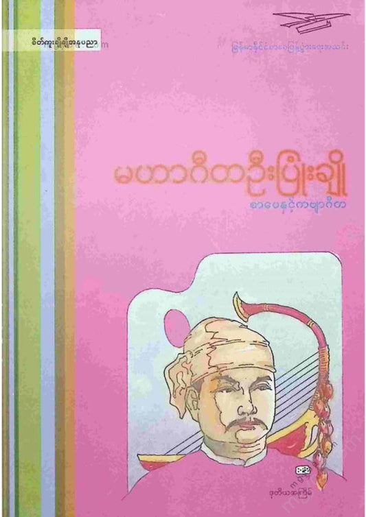 ကလောင်စုံ - မဟာဂီတဦးပြုံးချို
