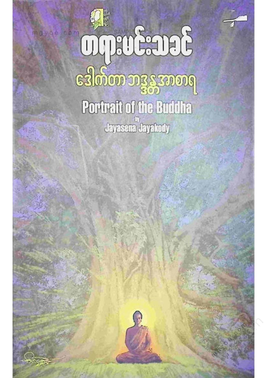 Dr. Bhaddanta Asara - The Master of Dharma