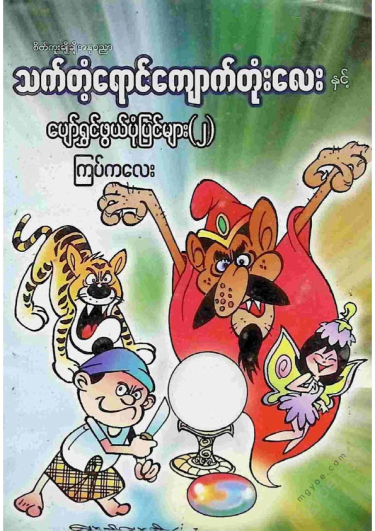 ကြပ်ကလေး - သက်တန့်ရောင်ကျောက်တုံးလေးပျော်ရွှင်ဖွဘ်ပုံပြင်များ(၂)