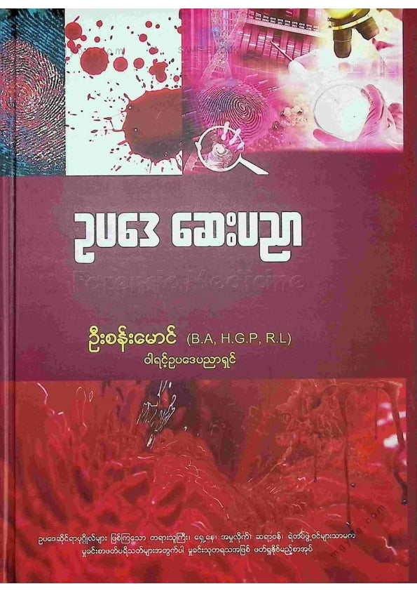 ဦးစန်းမောင် - ဥပဒေဆေးပညာ