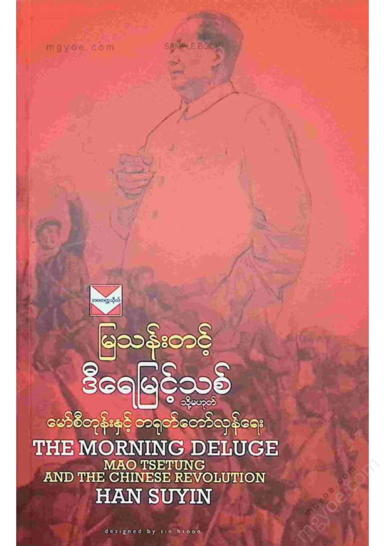 မြသန်းတင့် - ဒီရေမြင့်သစ်