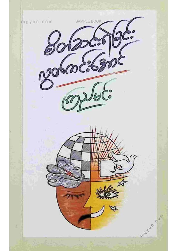 ကြည်မင်း - စိတ်ဆင်းရဲခြင်းလွတ်ကင်းအောင်