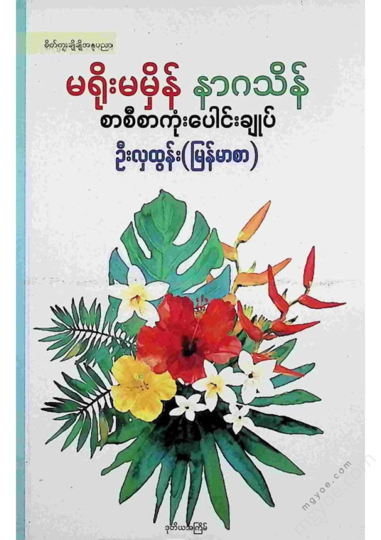 ဦးလှထွန်း(မြန်မာစာ) - မရိုးမမှိန်နာဂသိန်စာစီစာကုံးပေါင်းချုပ်