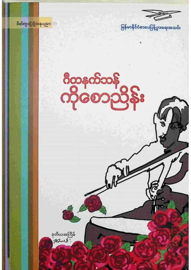 Full of poetry - Gita Netthan Ko Saw Nyein