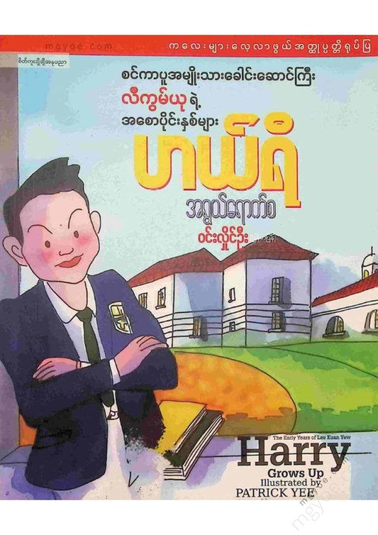 Win Hlaing Oo - Harry's Coming of Age