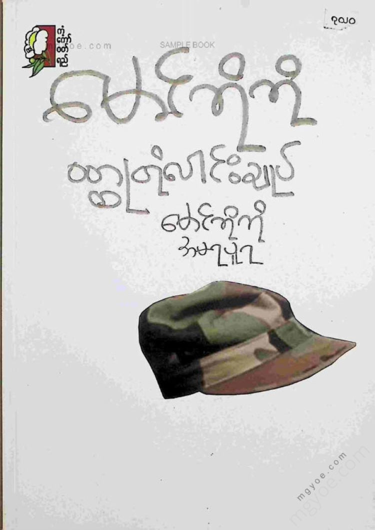 Maung Ko Ko (Amarapura) - Collection of Maung Ko Ko short stories
