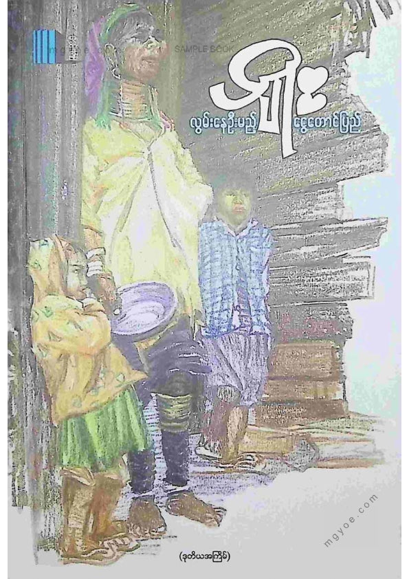 ပျိုး - လွမ်းနေဦးမည့်ငွေတောင်ပြည်