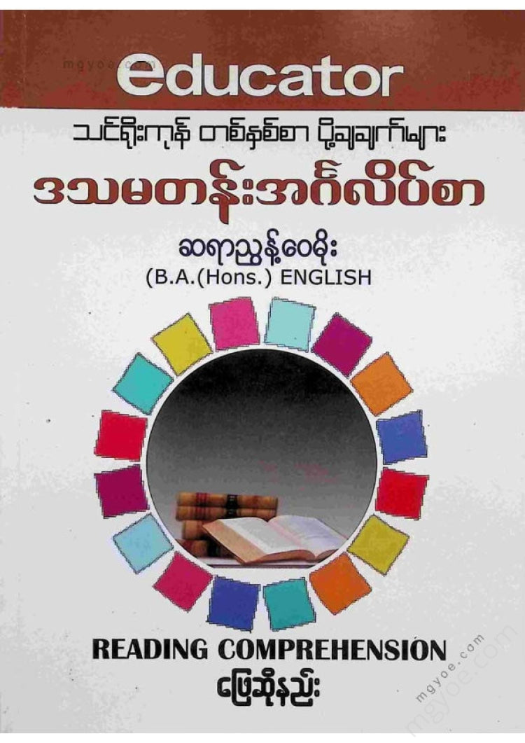 ညွန့်ဝေမိုး - ဒသမတန်းအင်္ဂလိပ်စာ