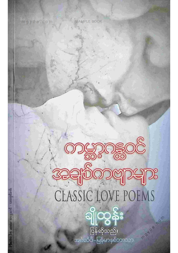 ချိုထွန်း - ကမ္ဘာဂန္ထဝင်အချစ်ကဗျာများ