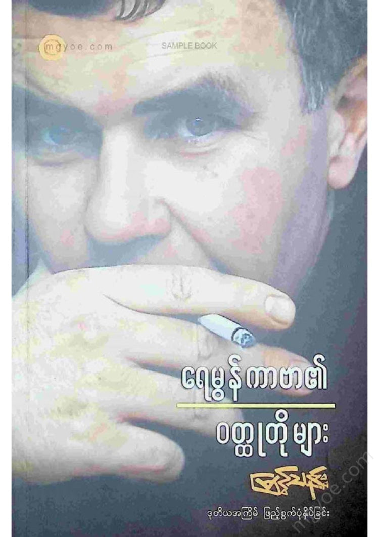 မြင့်သန်း - ရေမွန်ကာဗာ၏ဝထ္ထုတိုများ