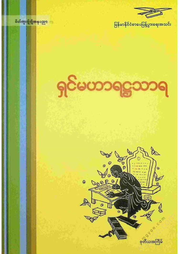 ကလောင်စုံ - ရှင်မဟာရဋ္ဌသာရ