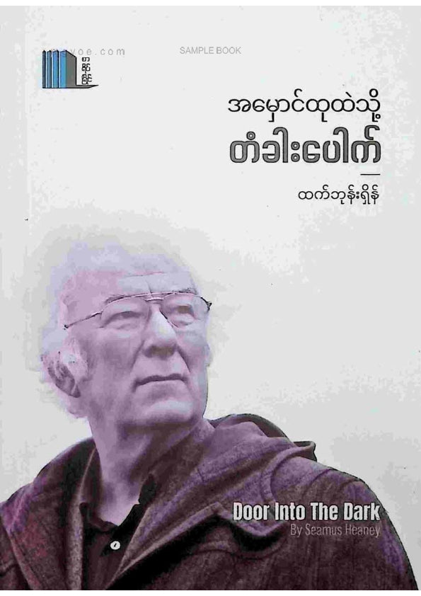 ထက်ဘုန်းရှိန် - အမှောင်ထုထဲသို့တံခါးပေါက်