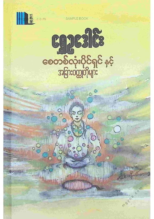 ရွှေဥဒေါင်း - စေတစ်လုံးပိုင်ရှင်နှင့်အခြားဝထ္ထုတိုများ