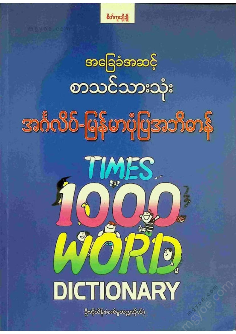 ဦးဘိုးသိန်း(စက်မှုတက္ကသိုလ်) - အခြေခံအဆင့်စာသင်သားသုံးအင်္ဂလိပ်မြန်မာပုံပြအဘိဓာန်