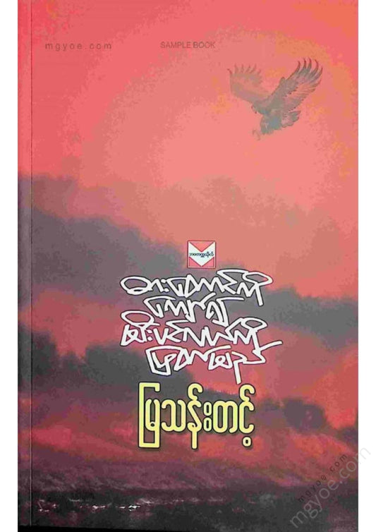 မြသန်းတင့် - ဓားတောင်ကိုကျော်၍မီးပင်လယ်ကိုဖြတ်မည်