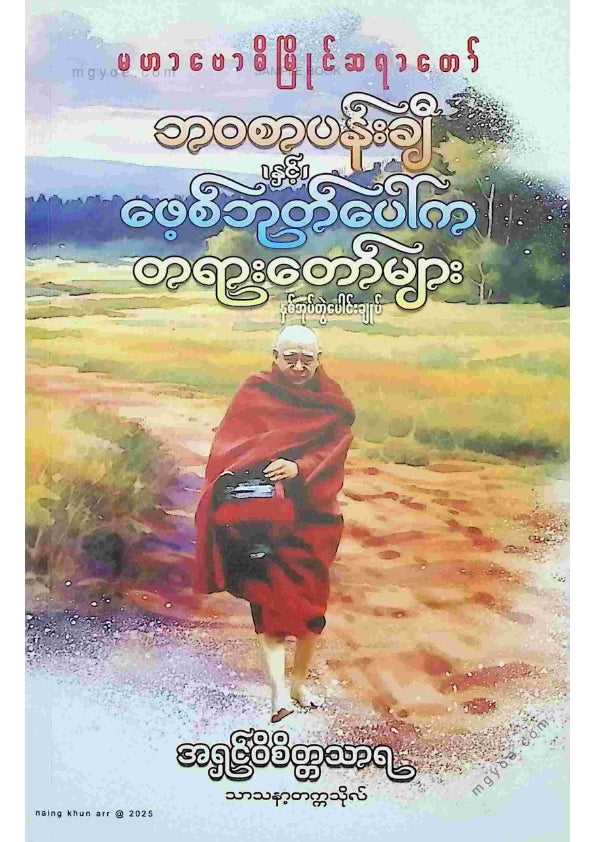 အရှင်ဝိစိတ္တသာရ - မဟာဗောဓိမြိုင်ဆရာတော်ဘဝစာပန်းချီနှင့်ဖေ့စ်ဘုတ်ပေါ်ကတရာတော်များ