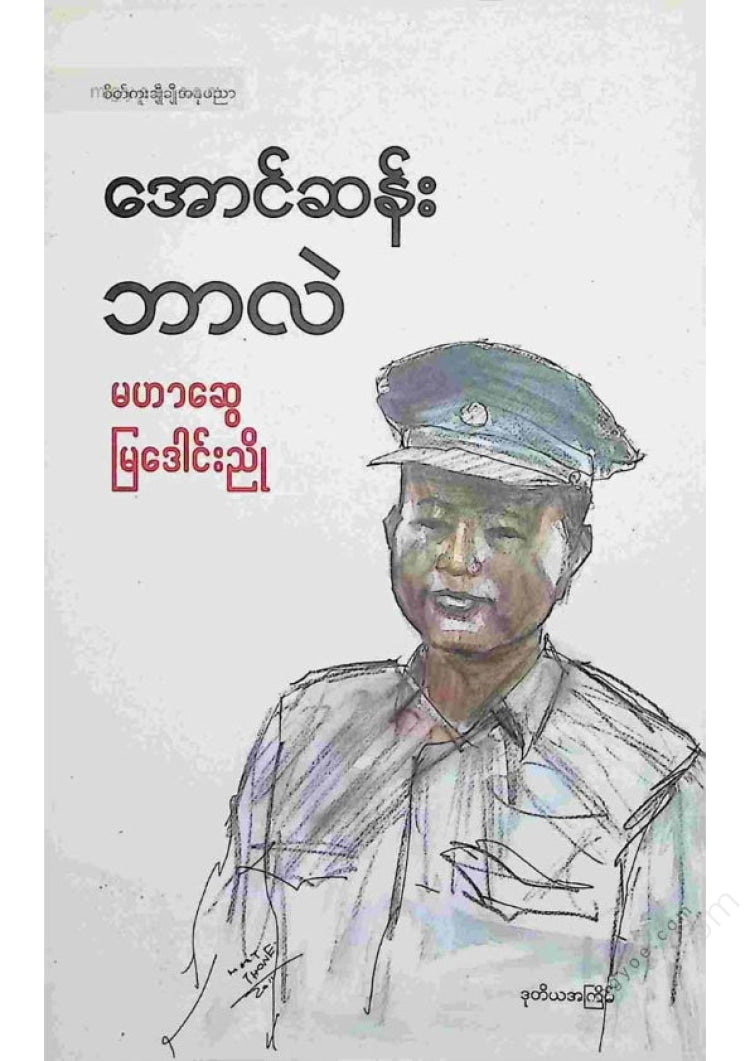 Maha Swe, Mya Daung Nyo - What is Aung San?