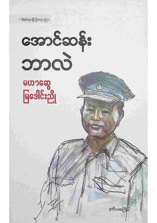 မဟာဆွေ၊မြဒေါင်းညို - အောင်ဆန်းဘာလဲ