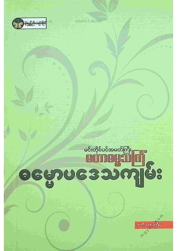 မဟာဓမ္မသင်္ကြံ - ဓမ္မောပဒေသကျမ်း