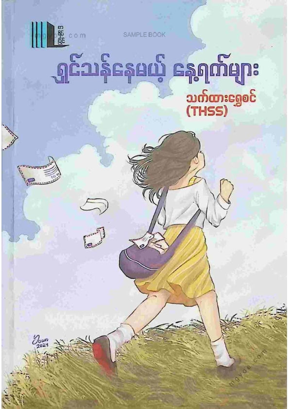သက်ထားရွှေစင် - ရှင်သန်နေမယ့်နေရာက်များ