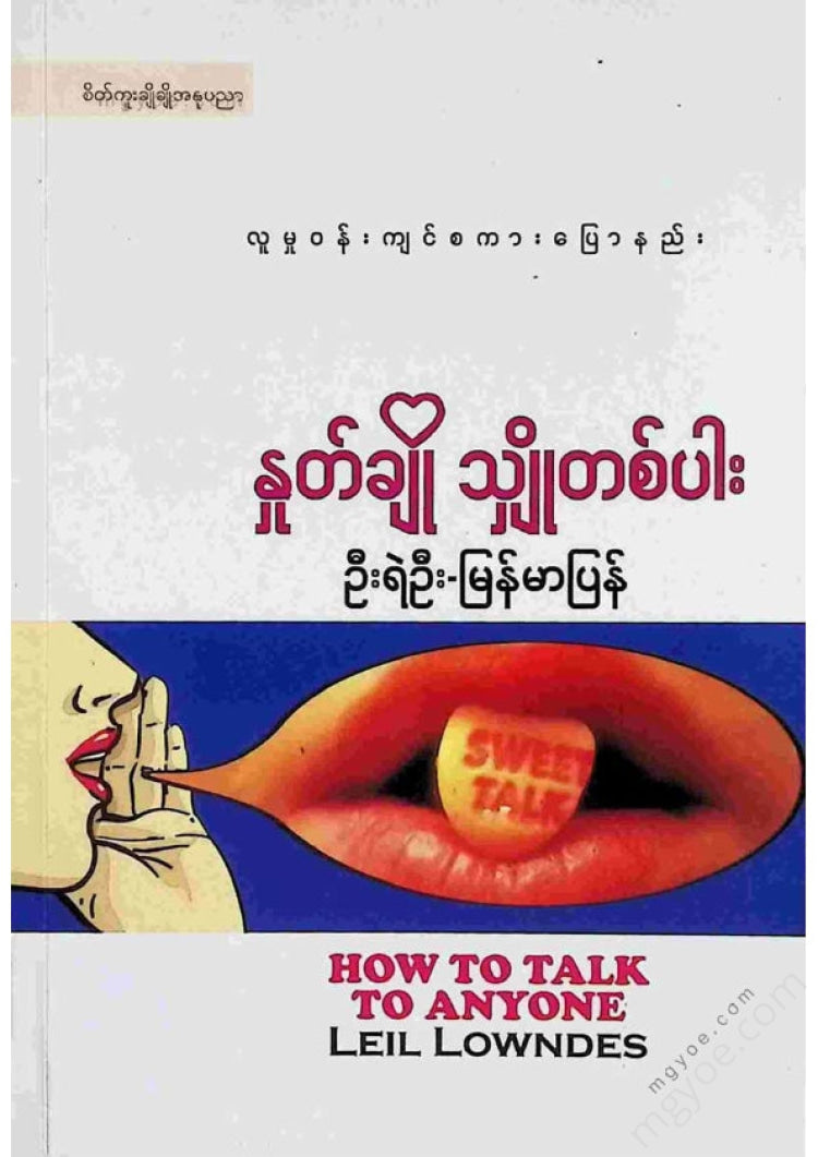 ဦးရဲဦး - နှုတ်ချိုသျှိုတစ်ပါး