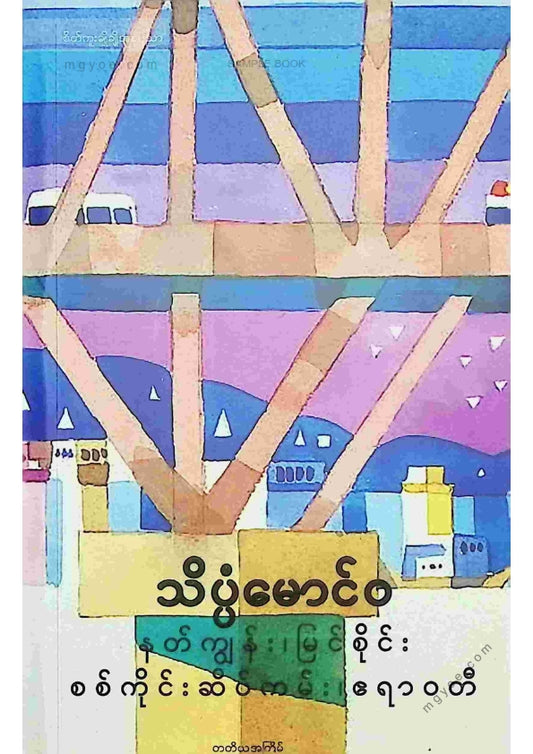 သိပ္ပံမောင်ဝ - နတ်ကျွန်း၊ မြင်စိုင်း၊ စစ်ကိုင်းဆိပ်ကမ်း၊ ဧရာဝတီ