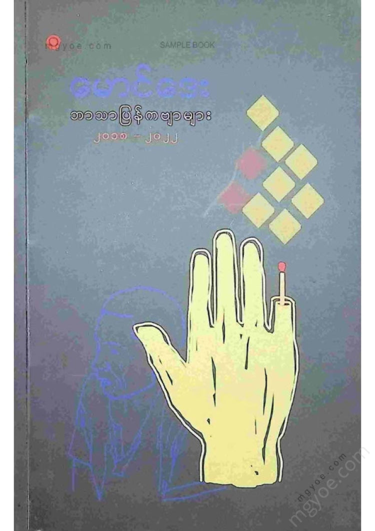 မောင်ဒေး - ဘာသာပြန်ကဗျာများ
